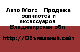 Авто Мото - Продажа запчастей и аксессуаров. Владимирская обл.